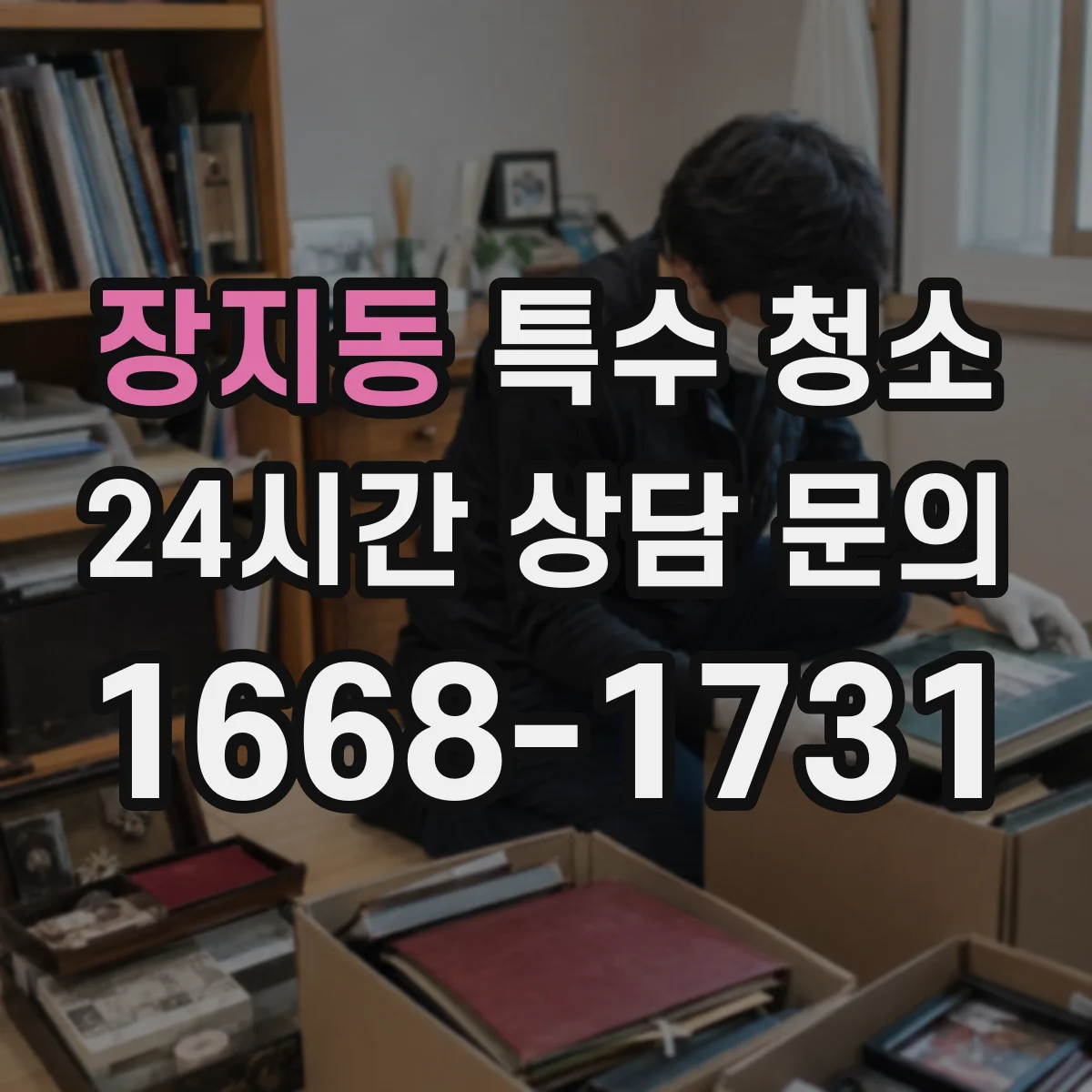 장지동 특수 청소