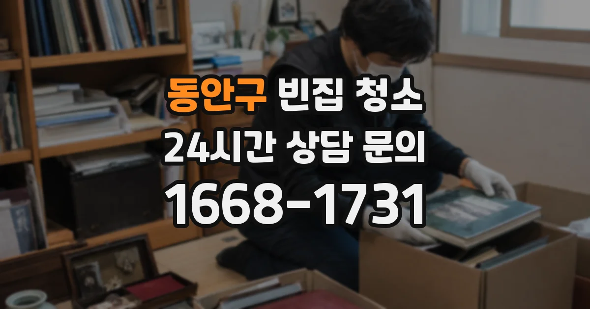 동안구 빈집 청소