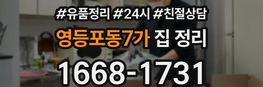 영등포동7가 집 정리