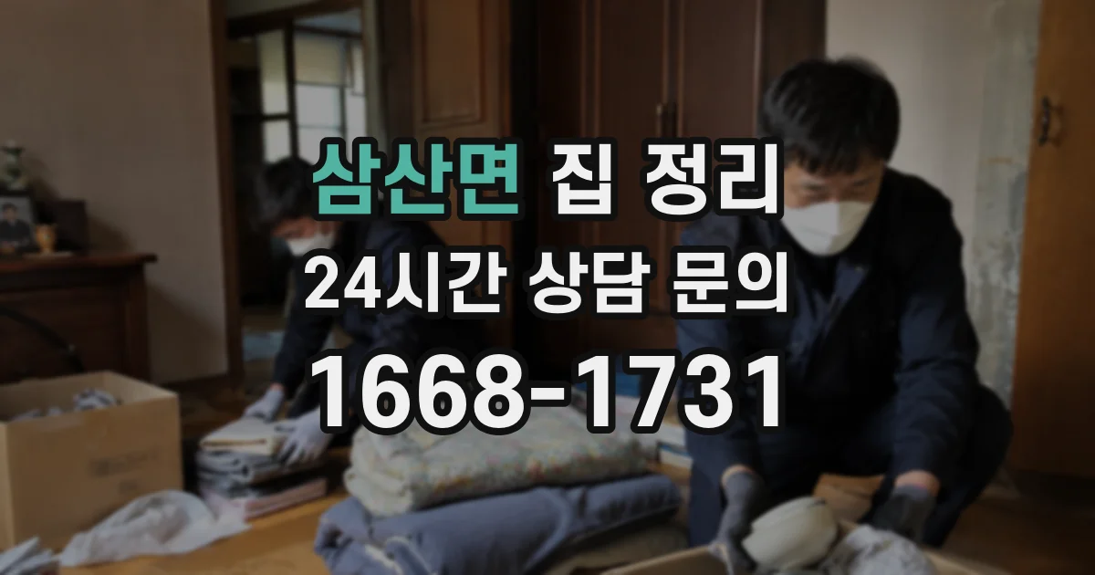 삼산면 집 정리