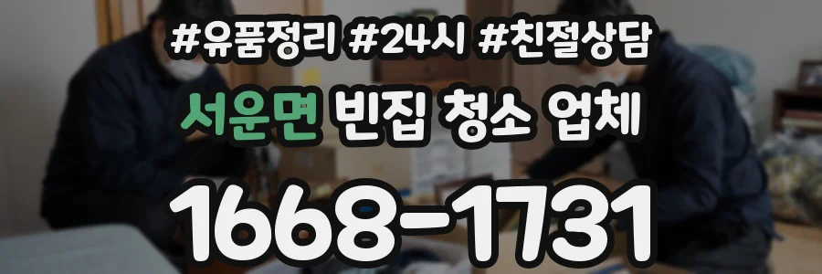 서운면 빈집 청소 업체