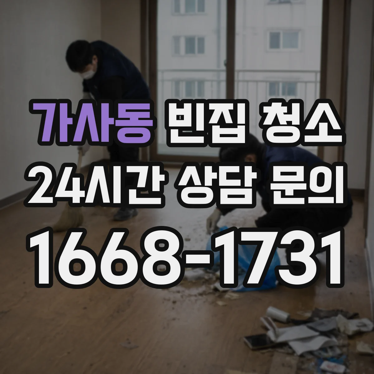 가사동 빈집 청소