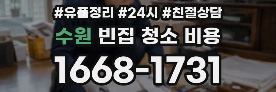 수원 빈집 청소 비용