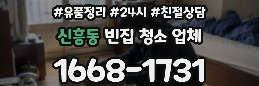 신흥동 빈집 청소 업체