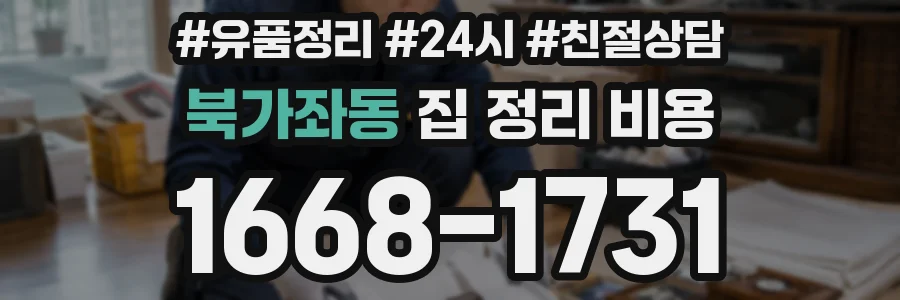 북가좌동 집 정리 비용
