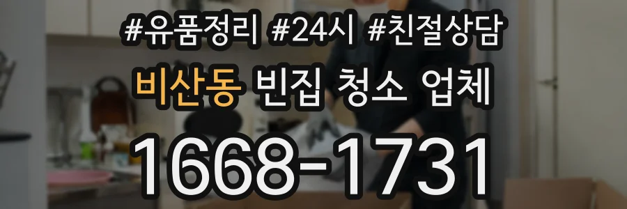 비산동 빈집 청소 업체