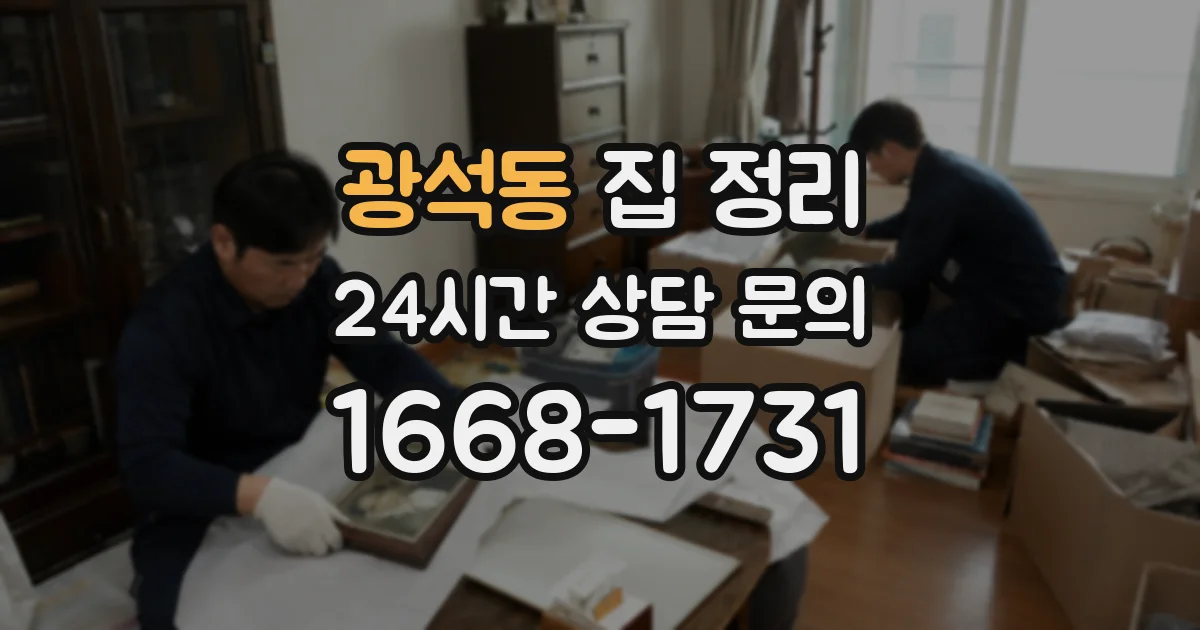 광석동 집 정리