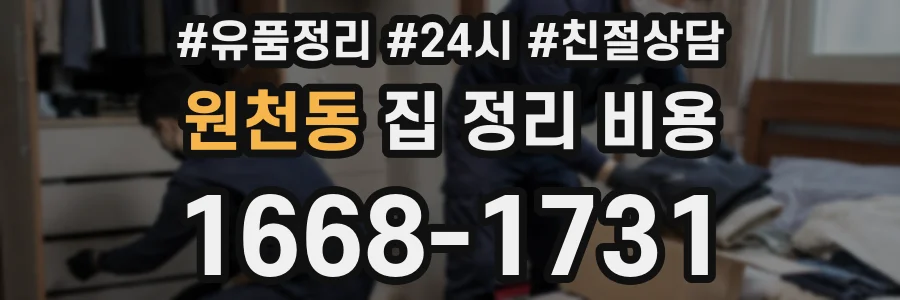 원천동 집 정리 비용