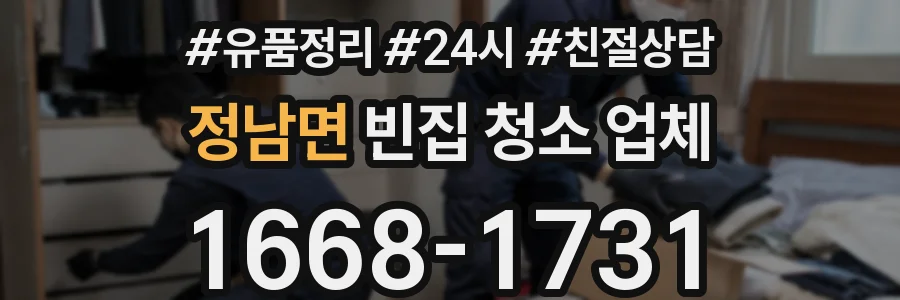 정남면 빈집 청소 업체