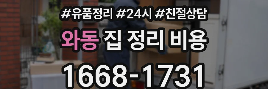 와동 집 정리 비용