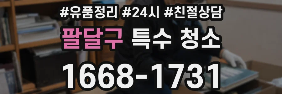 팔달구 특수 청소
