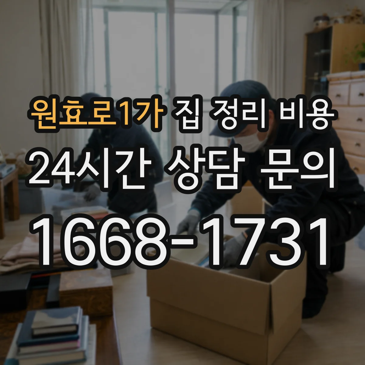 원효로1가 집 정리 비용