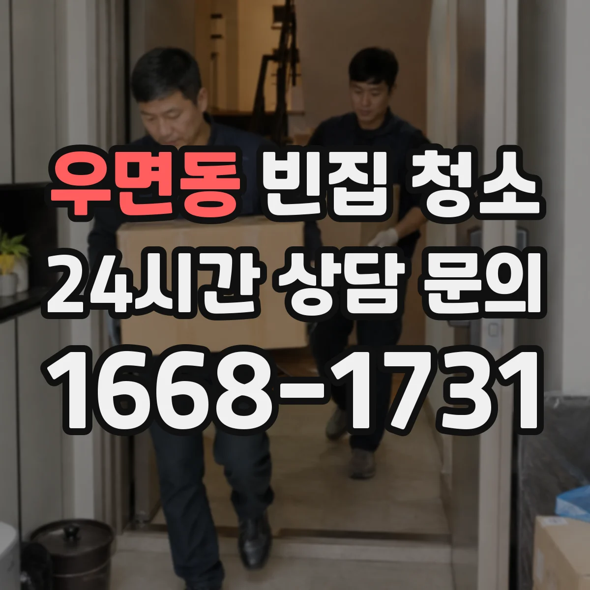 우면동 빈집 청소