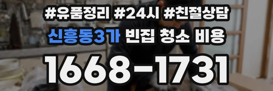 신흥동3가 빈집 청소 비용