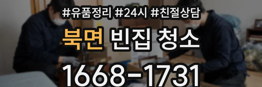 북면 빈집 청소