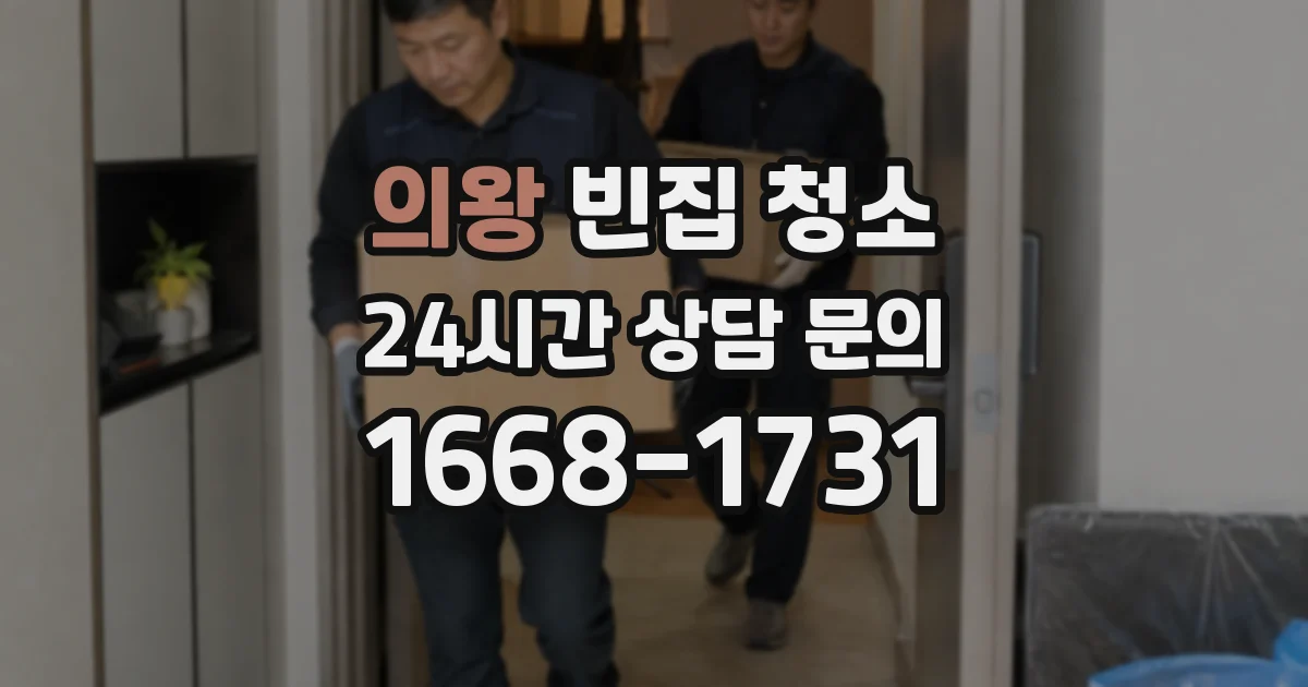 의왕 빈집 청소