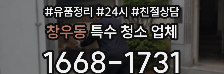 창우동 특수 청소 업체