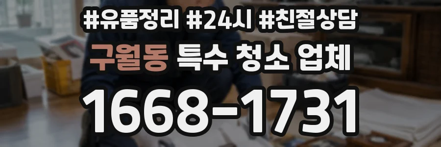 구월동 특수 청소 업체