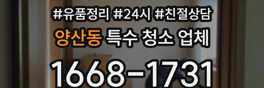 양산동 특수 청소 업체