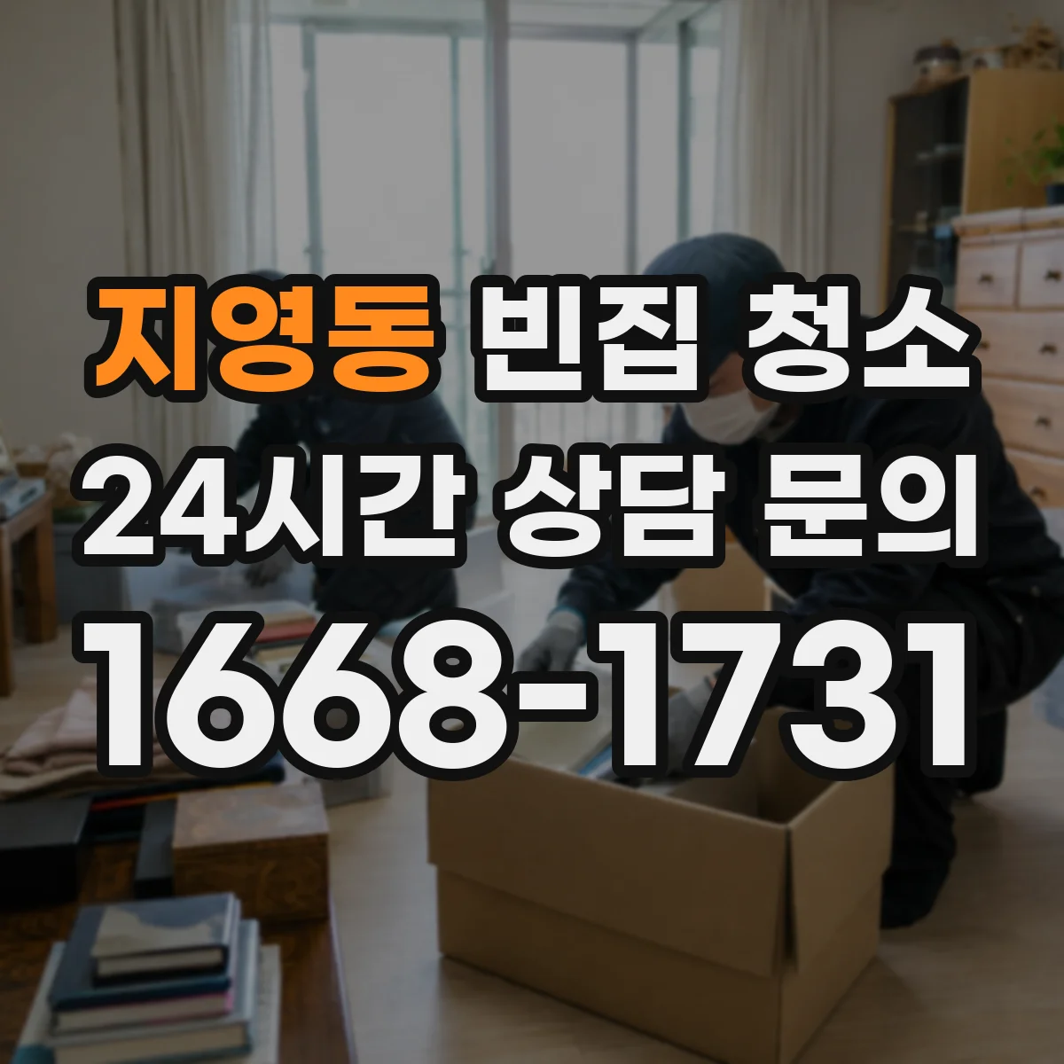 지영동 빈집 청소