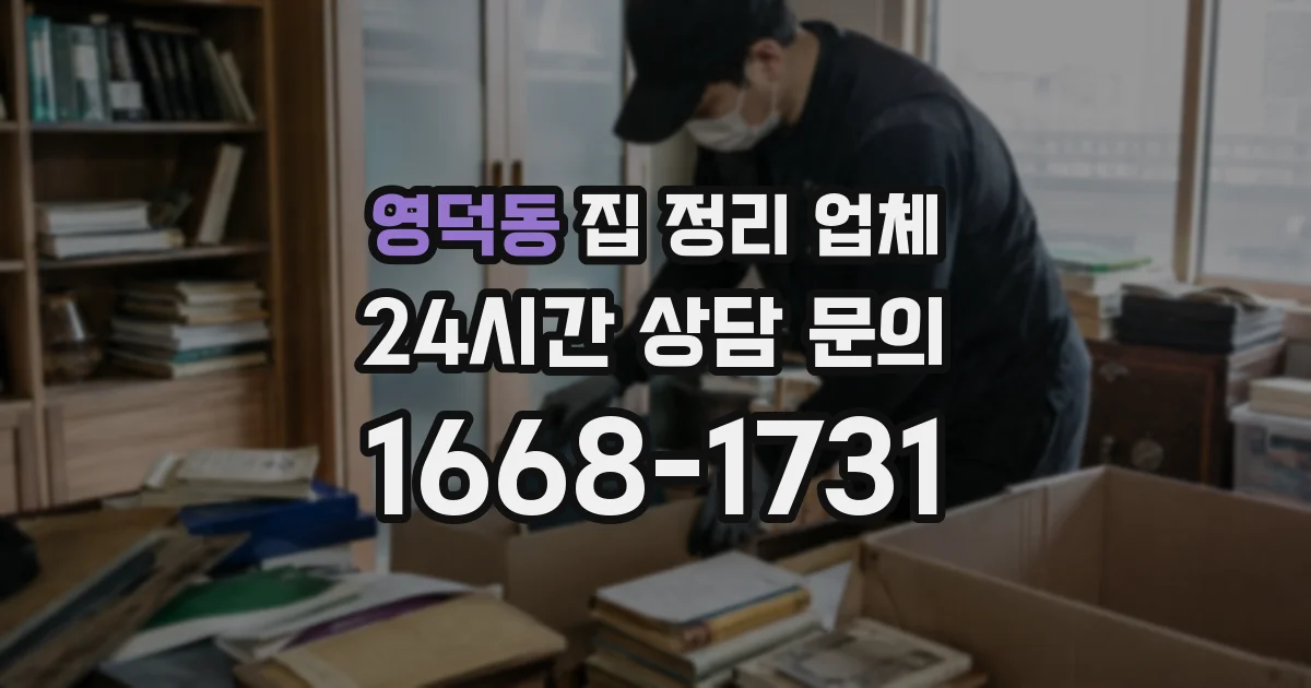 영덕동 집 정리 업체