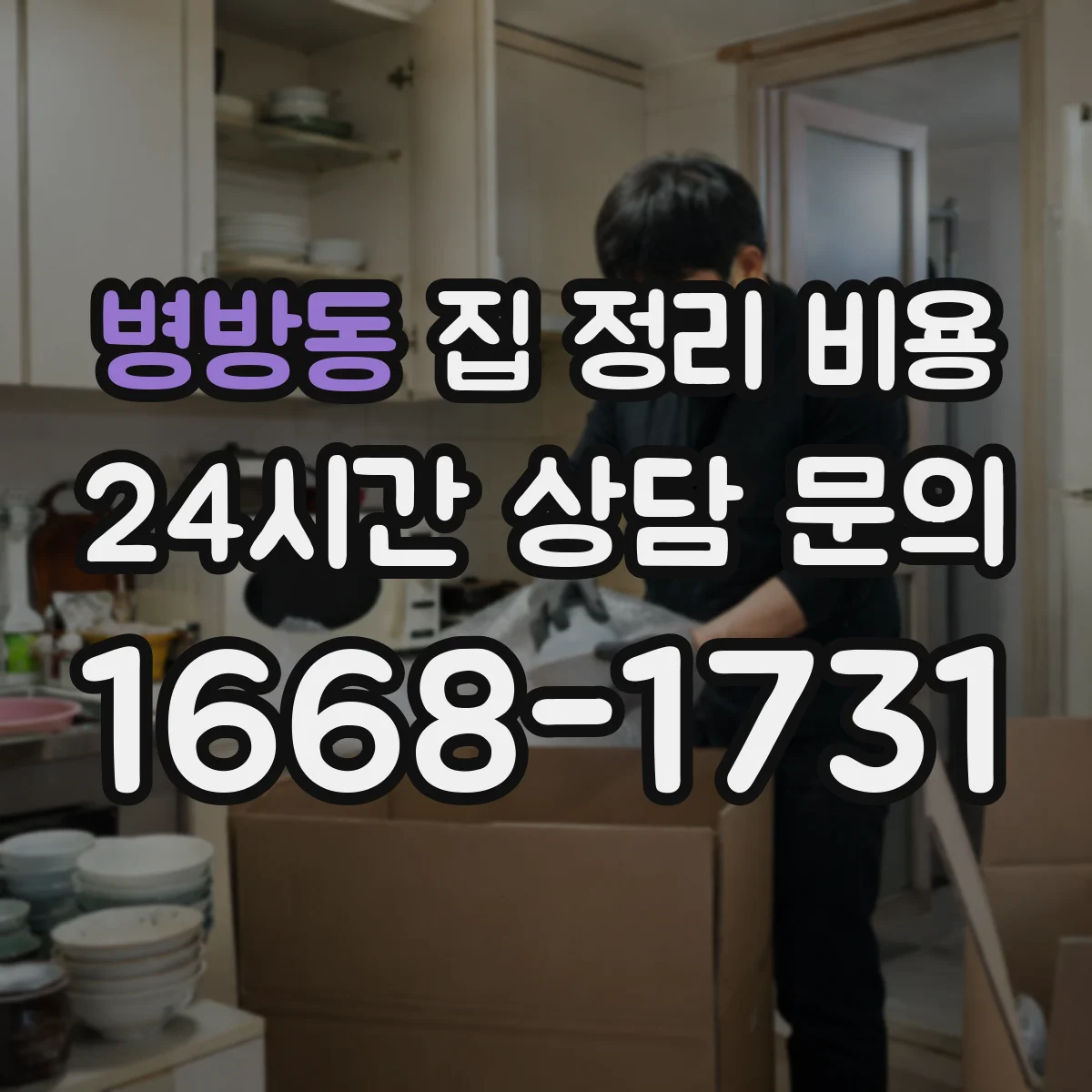 병방동 집 정리 비용