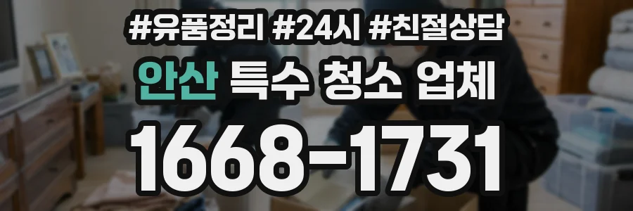 안산 특수 청소 업체