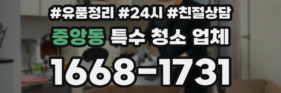 중앙동 특수 청소 업체