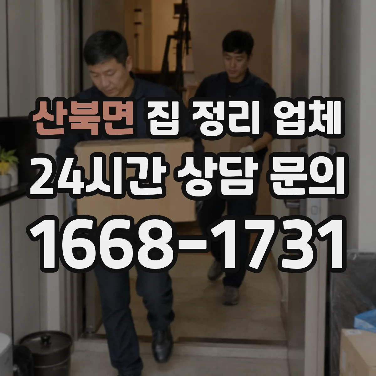 산북면 집 정리 업체
