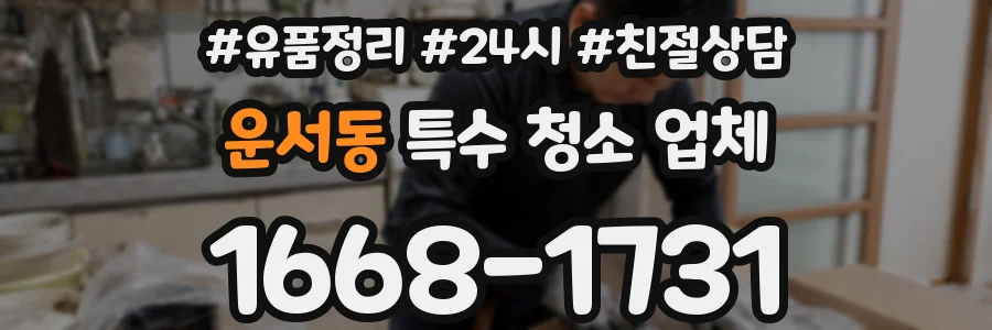 운서동 특수 청소 업체