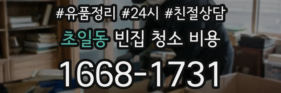 초일동 빈집 청소 비용