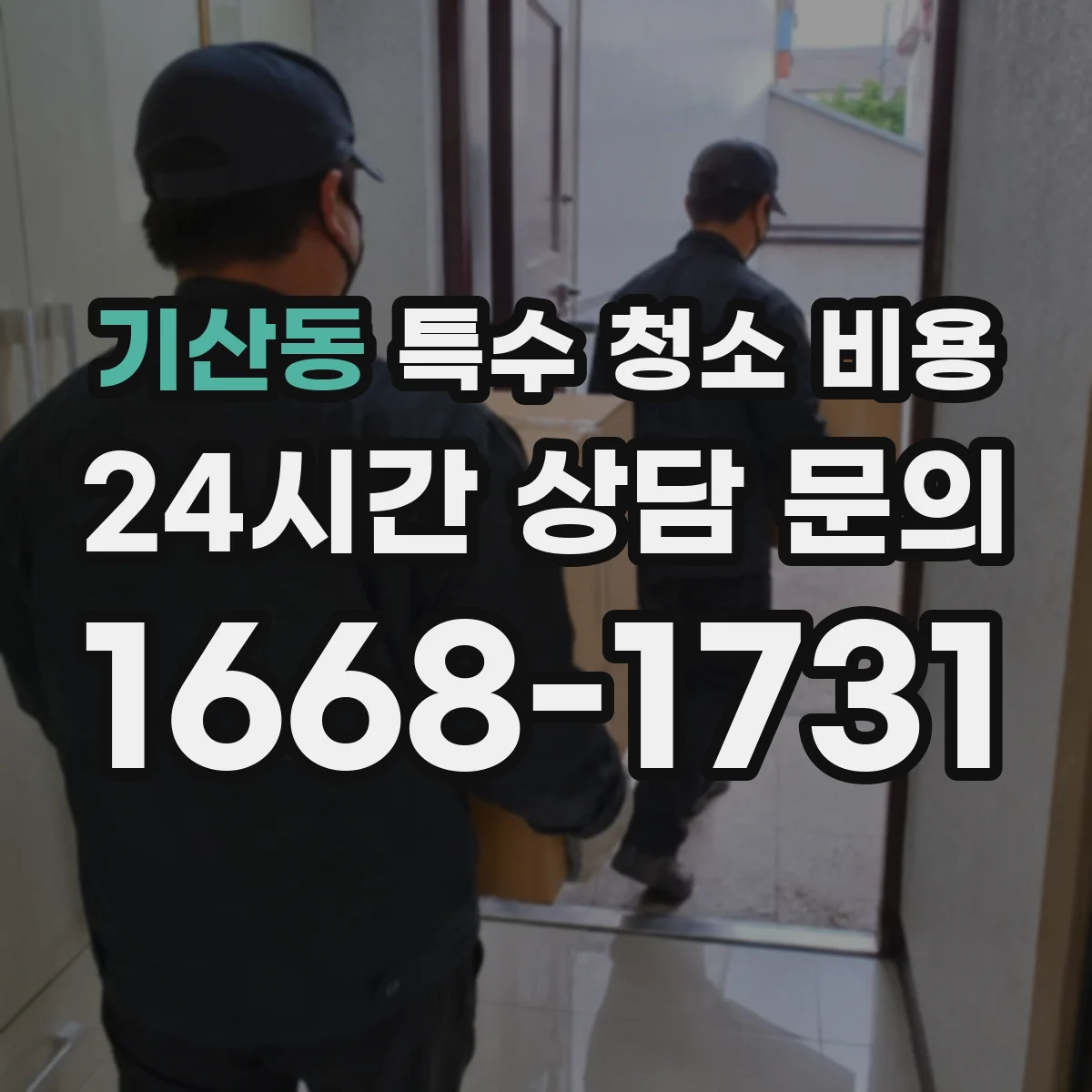 기산동 특수 청소 비용