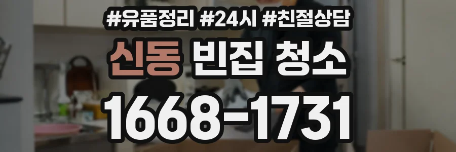 신동 빈집 청소