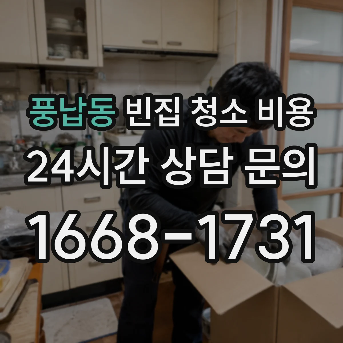 풍납동 빈집 청소 비용