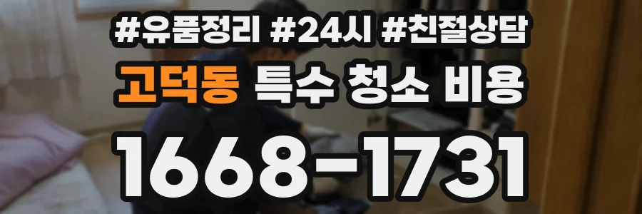 고덕동 특수 청소 비용