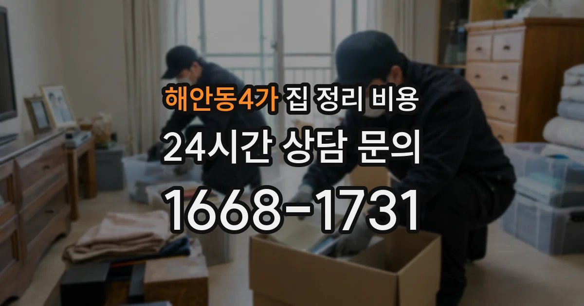 해안동4가 집 정리 비용