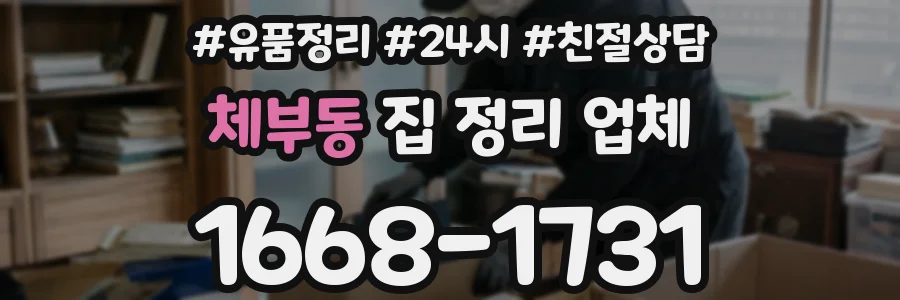 체부동 집 정리 업체