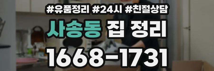 사송동 집 정리