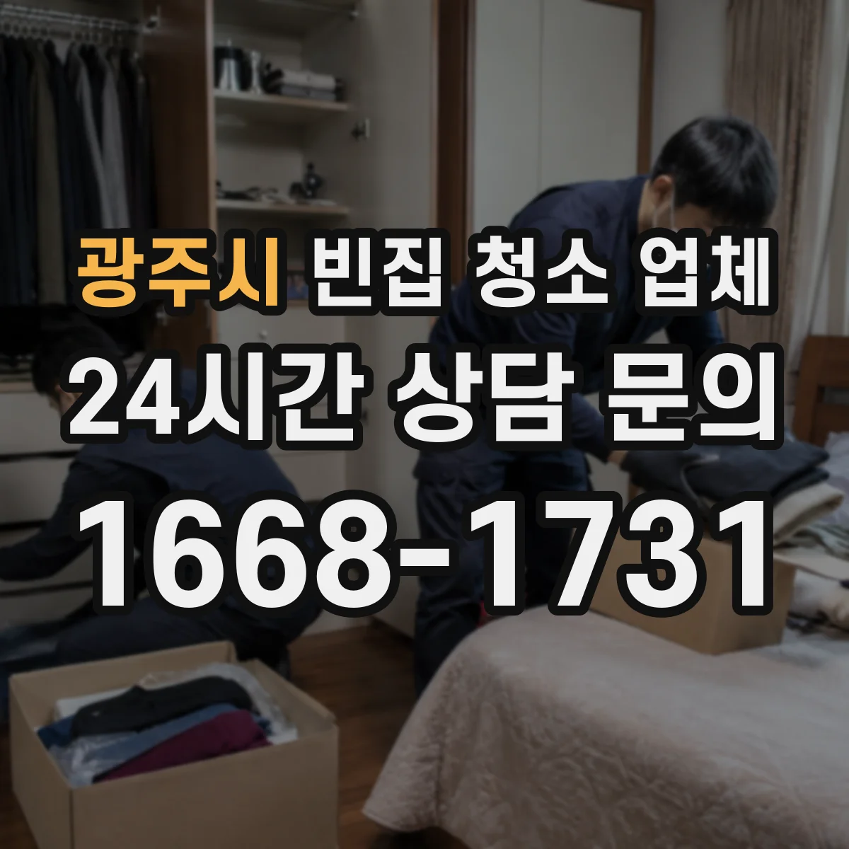 광주시 빈집 청소 업체 곰팡이 잔존균 줄이기 위한 코팅 단계 점검