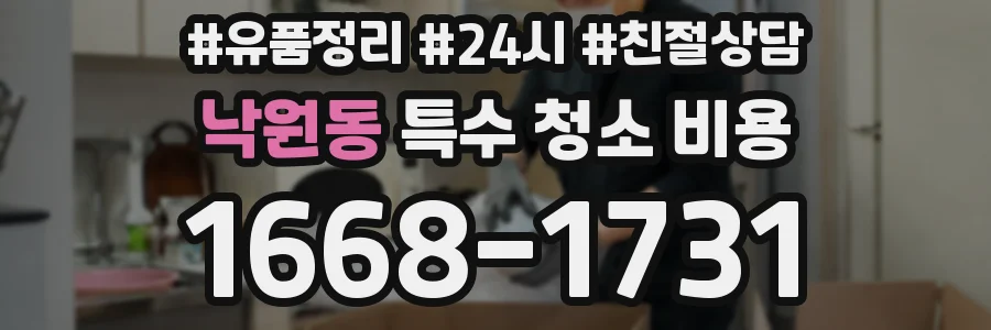 낙원동 특수 청소 비용
