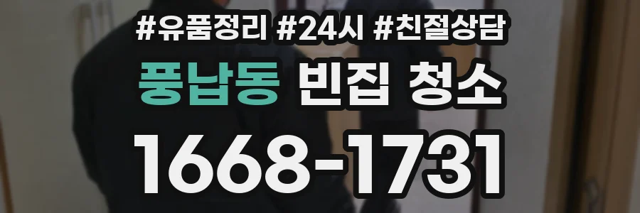 풍납동 빈집 청소