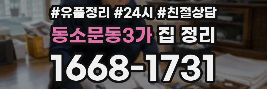 동소문동3가 집 정리