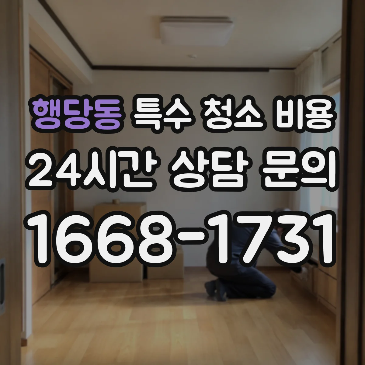 행당동 특수 청소 비용