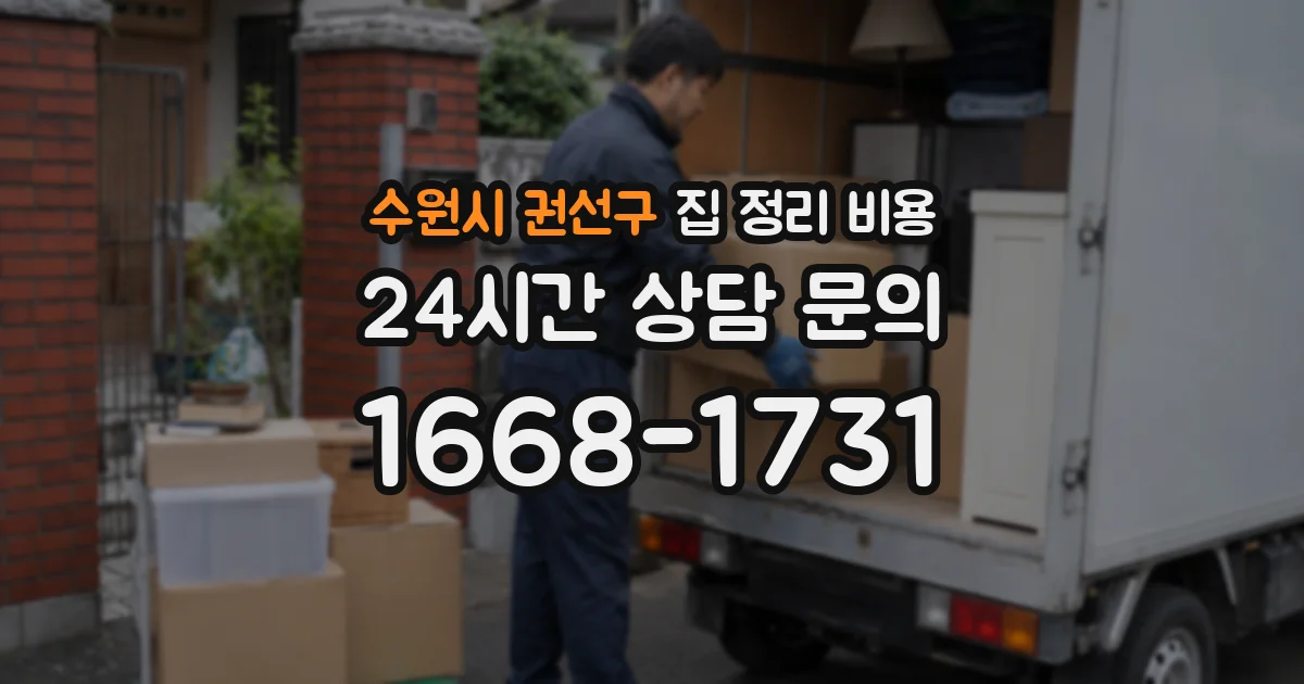 수원시 권선구 집 정리 비용