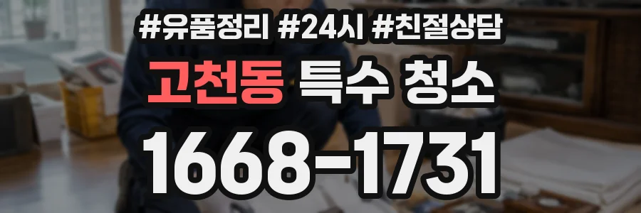 고천동 특수 청소