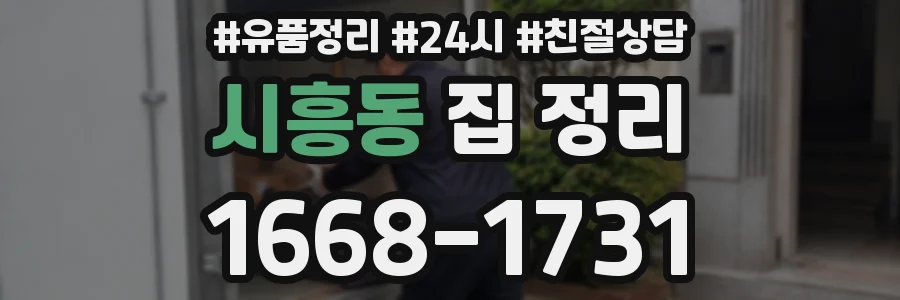 시흥동 집 정리