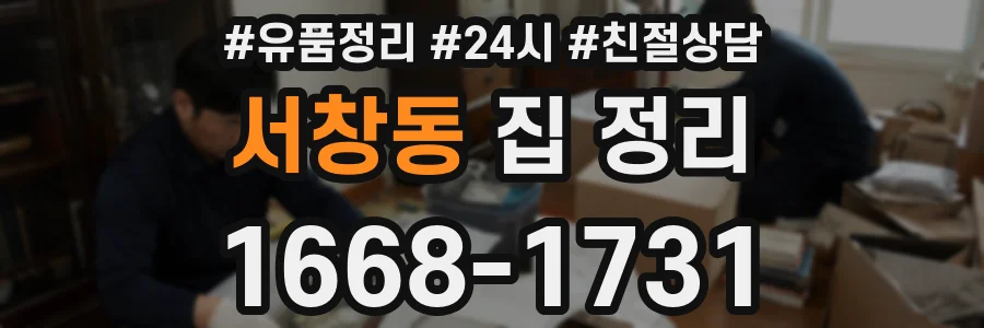 서창동 집 정리