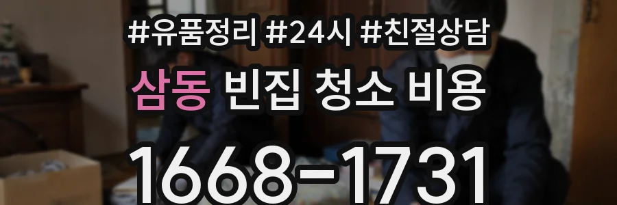 삼동 빈집 청소 비용