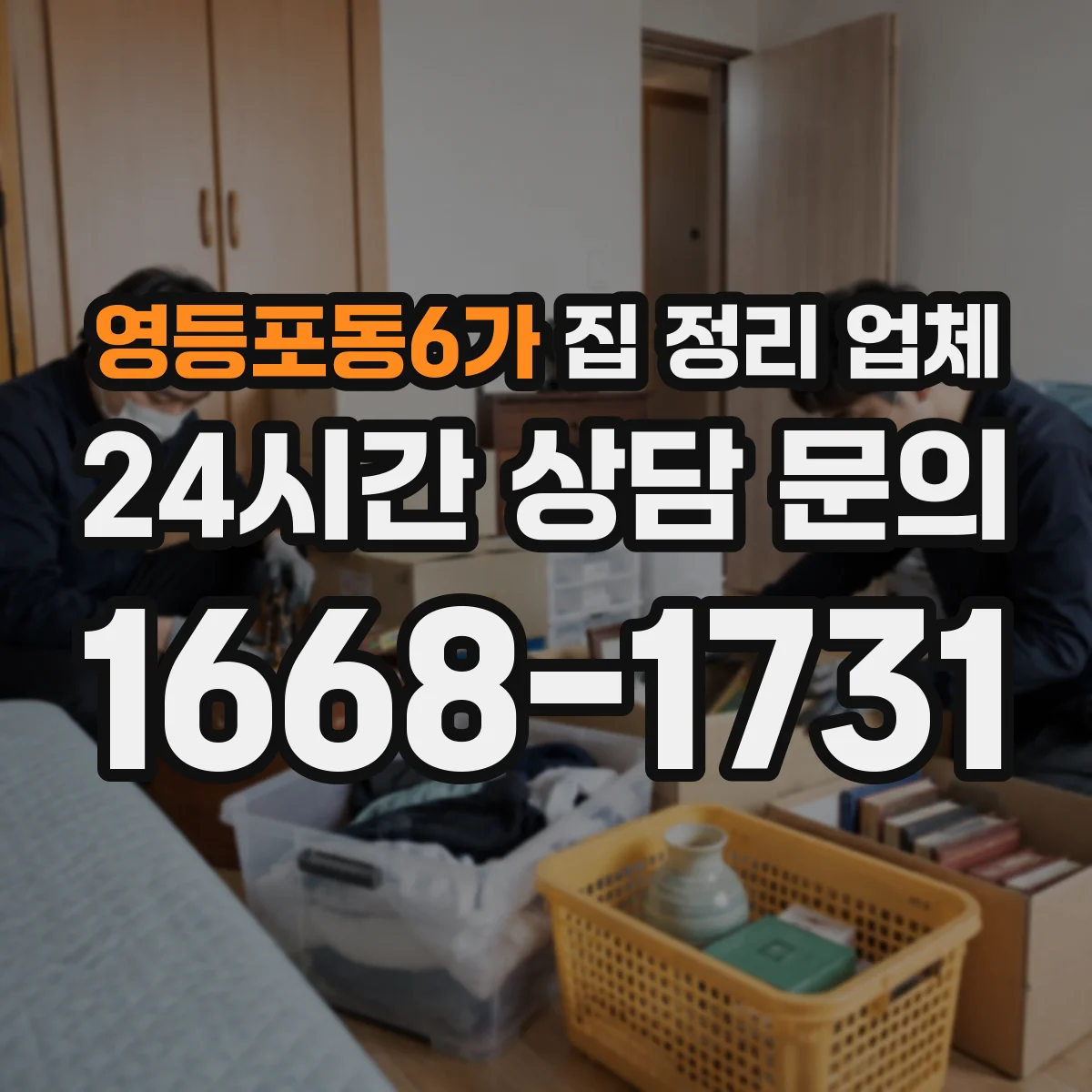 영등포동6가 집 정리 업체