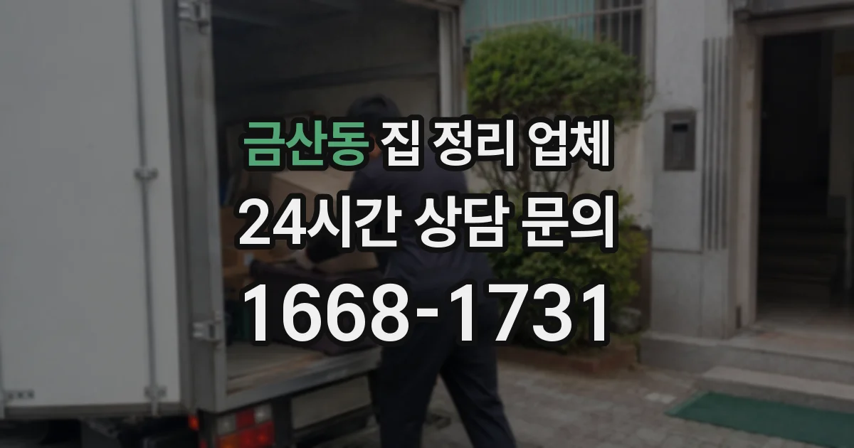 금산동 집 정리 업체